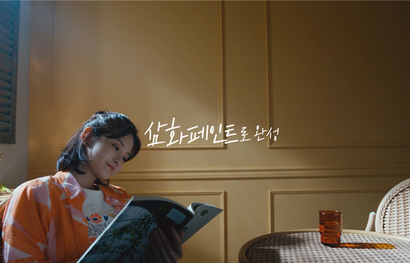 SAMHWA paints 브랜드 캠페인